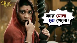 কার সোনা কে পেলো  Goynar Baksho  Saswata  Konkona  Srabanti  Aparajita  MovieScene SVF Movies [upl. by Ahsinoj437]