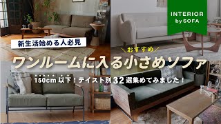 【新生活目前！一人暮らし始める方へ】賃貸や狭い部屋におすすめコンパクトソファ！オシャレ＆テイスト別でインテリアショップ店長が厳選して紹介 [upl. by Vargas]