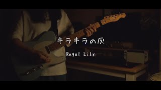 던전밥 2쿨 ED  리갈 릴리Regal Lily  반짝반짝한 재  기타 커버 [upl. by Aicrop]