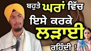 ਘਰਾਂ ਦਾ ਕਲੇਸ਼  Bhai Harmandeep Singh Tur [upl. by Lena]