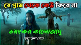 ইন্দোনেশিয়ার রেমেতুক কালোজাদূ চর্চা  ভয়ংকর গ্রাম  New horror movie explained bangla  cottage10 [upl. by Adekam]