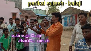 உன் உதட்டோர சிவப்பே  பாடல் karakattam2022 parikal suresh [upl. by Noir]