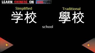 xuéxiào  学校   English meaning Chinese ideograms and pronunciation [upl. by Letnohc]