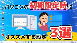 パソコンの初期設定時にオススメする設定3選をご紹介致します。 [upl. by Arehsat]