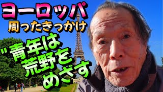 【シニア生活】83歳 ヨーロッパを周ったきっかけは”青年は荒野をめざす”！ [upl. by Othelia]