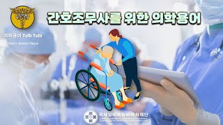 간호조무사를 위한 의학용어 기초 강의 [upl. by Nosidda]