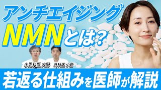 【NMN】奇跡の若返りサプリは人類の老化を防ぐのか？NMNの副作用と危険性まで医師が徹底解説！ [upl. by Vowel]