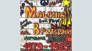 Машина Времени  Лу́чшие пе́сни 1979—1985 1993 [upl. by Swor242]