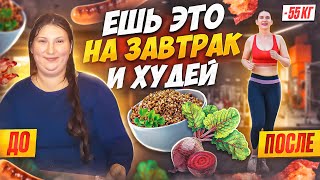 5 рецептов завтраков на которых я похудела на 55 кгТОП 5 рецептов Ешь это на завтрак и худей [upl. by Kcira]