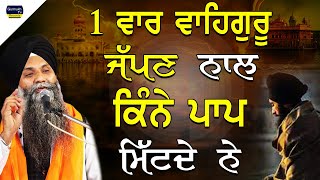 Katha  Bhai Sarbjit Singh Ludhiana Wale  1 Vaar Waheguru Japan Naal Kine Paap Mitde Ne  New Katha [upl. by Illehs884]