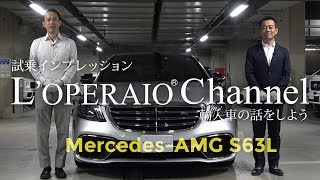 メルセデスAMG S63ロング 中古車試乗インプレッション W222後期 [upl. by Luciano]