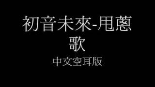 初音未來甩蔥歌Ievan polkka 中文空耳版 [upl. by Noscire913]