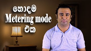 Metering mode හරියට බාවිතා කරමු  Camera settings  Harsha Perera [upl. by Thurmann671]