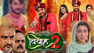 Vivah 2 Latest Bhojpuri Film 2024। Chintu Pandey। Akshra Singh। Sahar Afsa। Movie Explain [upl. by Kaitlin]