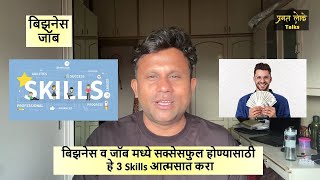 बिझनेस व जॉब मध्ये सक्सेसफुल होण्यासाठी हे 3 Skills आत्मसात करा [upl. by Ecneitap]