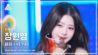 최애직캠 IVE JANG WONYOUNG 아이브 장원영 – 해야 HEYA  쇼 음악중심  MBC240504방송 [upl. by La Verne]