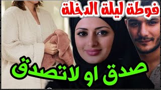 اتفاجااتليلةالدخلة🚫جوزها بيغمــ ــي عنيها بالفوطة ويطفي النور،،ومفهمتش السبب الا لما رميت الفووطة [upl. by Gefell]