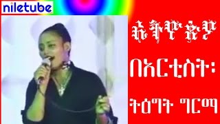 አርቲስት፡ ትዕግት ግርማ ኢትዮጵያ Artist Tigist Girma [upl. by Ahseila227]