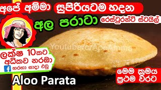 ✔‍ හරියට සුපිරියටම අල පරාට හදමු රෙස්ටුරන්ට් ක්‍රමයට Ala parata Aloo Paratha roti Apé Amma [upl. by Ellerihs]