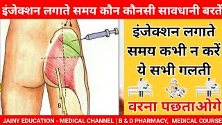 इंजेक्शन देते समय क्या सावधानियां रखें im injection kaise lagate hain  injection kaise lagate hain [upl. by Suk]