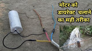 मोटर को डायरेक्ट चलाने का तरीका  Bina starter ke submersible kaise chalaye [upl. by Pentheam813]