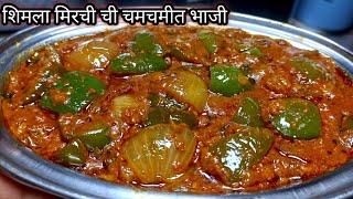 शिमला मिरची ची भाजीShimla Mirchi Bhaji capsicum masalaShimla Mirchi ki sabji Shimla mirch recipe [upl. by Jews]