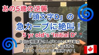 【カナダ暮らしLife in Canada】あの5歳児が苦戦か！『頭文字D』で急カーブにリベンジ！絶叫母！That 5 yr old boy’s ’InitialD’ on sharp curve [upl. by Manly804]