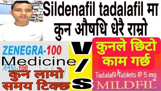 Difference between sildenafil and Tadalafil भियाग्रा र टाडालाफिलमा कुन औषधि प्रभावकारी। health [upl. by Ahsinyar]