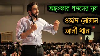 অহংকার পতনের মূল।। আমাকে দেখানো ও নিজেকে বড় মনে করার শাস্তি।। নোমান আলী খান।। [upl. by Coughlin321]