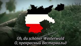 Westerwald  Западный лес  Вестервальд  Немецкий марш [upl. by Ynattib]