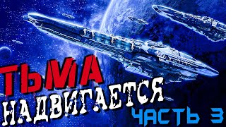 АУДИОКНИГА ФАНТАСТИКА  СЛУШАТЬ ФАНТАСТИКУ  ТЬМА НАДВИГАЕТСЯ КНИГА 3 фантастика аудиокнига [upl. by Minsat]