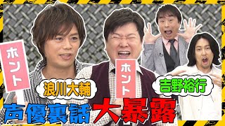 声優の暴露トークに【これ以上はダメ】浪川・吉野の意外な人柄って？ [upl. by Akaya]