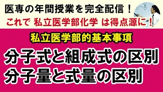 C12704 分子式と組成式、分子量と式量の区別 15北里大 医 [upl. by Sivrep927]