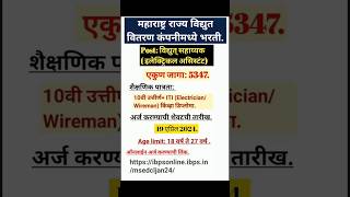 महावितरण कंपनी मध्ये विद्युत सहाय्यक पदासाठी भरती महावितरण भरतीMSEDCL Recruitment [upl. by Mutat]