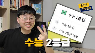 수능 2등급이었던 사람들은 어떤 삶을 살까 [upl. by Enomor]