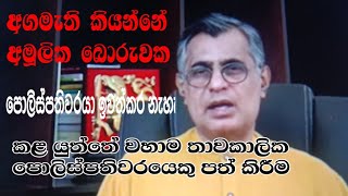 වහාම කල යුත්තේ තාවකාලිකව පොලිස්පති වරයෙකු පත් කිරීම [upl. by Clyde425]