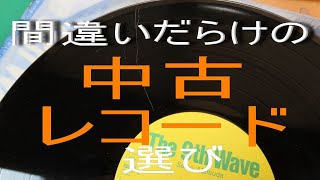 中古レコードの選びかたの提案 [upl. by Onahpets]