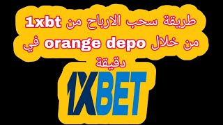 طريقة سحب الارباح من 1xbet عن طريق orange depot في اقل من دقيقة [upl. by Llenoil]