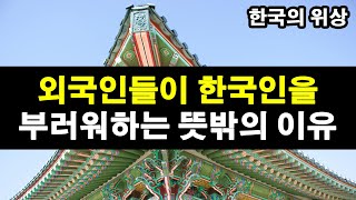 외국인들이 한국인을 부러워하는 뜻밖의 이유 [upl. by Hsirrehc]