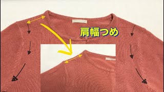 【カーディガンの肩幅詰め】ウールやニット素材の肩幅詰めを自分でかんたんに直してしまう方法！～直線縫いミシンと手縫いだけ‼もしくは手縫いだけ～【洋服のお直し】 [upl. by Lias]