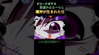 魔神が生まれた日 コードギアス パチンコ shorts [upl. by Kotz]