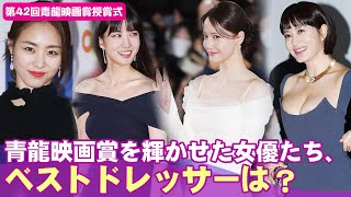 青龍映画賞授賞式を彩った女優たちのドレス対決！ [upl. by Deeanne]