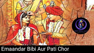 Emaandar Bibi Aur Pati Chor।Imandar Biwi।Pati Chor 🌹🌹🌹 [upl. by Aidnis]