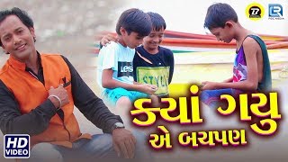 ક્યાં ગયું એ બચપણ  GAUTAM GOSWAMI  New Gujarati Song  Kya Gayu Ae Bhachpan  RDC Gujarati [upl. by Redmer]