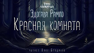 🔎ДЕТЕКТИВ Эдогава Рампо  Красная комната Тайны Блэквуда Аудиокнига Читает Олег Булдаков [upl. by Champagne]