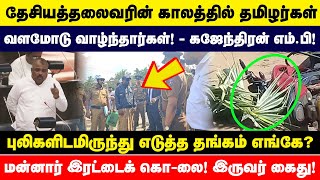 தேசியத் தலைவரின் காலத்தில் தமிழர்கள் வளமோடு வாழ்ந்தார்கள் புலிகளின் தங்கம் எங்கே கஜேந்திரன் எம்பி [upl. by Onej]