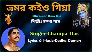 ভ্রমর কইও গিয়া  Baul Gaan  Bengali Devotional Song  Champa Das [upl. by Olaznog434]