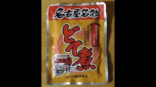 名古屋名物 どて煮 試食動画 [upl. by Tavish]