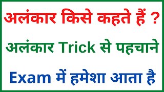 अलंकार किसे कहते हैं  उपमा रूपक उत्प्रेक्षा अनुप्रास यमक की परिभाषा उदाहरण  अलंकार trick [upl. by Aititel]