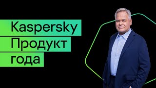 Новое решение Kaspersky получило звание “Продукт года” [upl. by Herman]